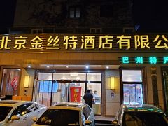 -新疆巴州金丝特餐厅(大钟寺店)