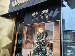 门面-NIUNIUPARK和牛螃蟹(龙湖杭州滨江天街店)