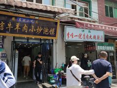 门面-回坊马二饺子馆
