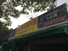 门面-阿军羊肉馆