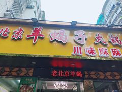 -香满锅老北京羊蝎子火锅·家常菜(新街口店)