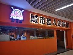-城市猎人射箭馆(宝龙广场店)