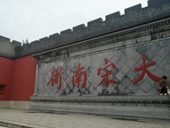 -开封府
