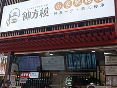 门面-钟方模白家肥肠粉(春熙店)