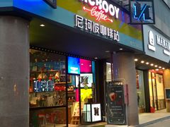 门面-尼珂波咖啡站(联合广场店)