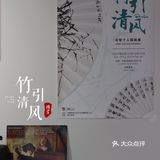 成都0元看展，“竹🎋”主题国画展