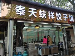门面-奉天蚨祥饺子馆