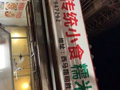 -蔡伯糯米猪肠
