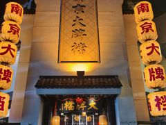 -南京大牌档(夫子庙老门东店)