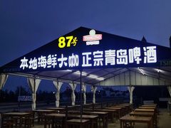 大排档-87号烧烤海鲜·大排档(金沙滩店)