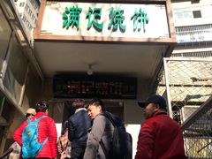 门面-满记烧饼(牛街东里小区一区店)