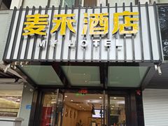 -麦禾酒店(十全街苏州大学店)
