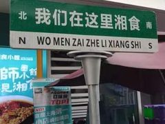 -福巷湘食小馆·猛火现炒(上海首店)