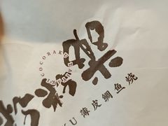 -粉粉乐鲷鱼烧(美罗城店)