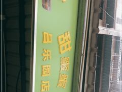门面-甜蜜蜜(昌乐园店)