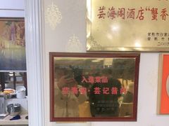 -芸海阁·农家私房菜(沙家浜景区出口店)