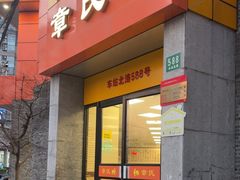 -章氏(车站北路店)