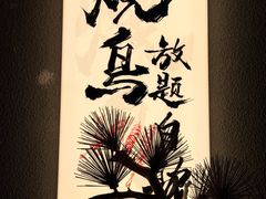 -王氏炉匠·烧鸟放题自助(三里屯店)
