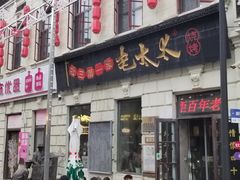 -北三老太太烧烤(人生一串上榜店)