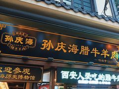 -孙庆海腊牛肉店(大皮院店)