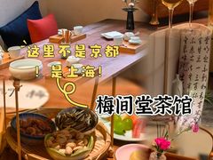 -梅间堂茶馆(绿地缤纷城店)