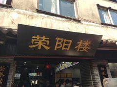 门面-荣阳楼(山塘街店)