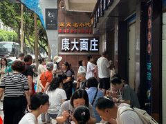 -康大口蘑面庄(将军街店)