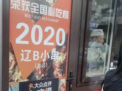 -辽B·小串(总店)