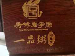 -顺德一品粥·20年凤城老字号(芳村店)