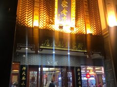 -邢家锅贴老店·非遗·开封菜(金明广场店)