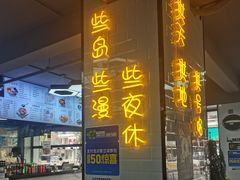 -长乐饭冰冰·冰饭·烧烤(长乐总店)