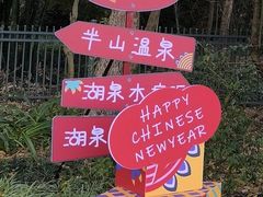 -湖泉半山温泉