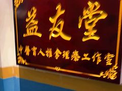 -益友堂盲人推拿正骨穴位按摩工作室