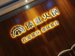 -傣妹火锅(南京东路一店)