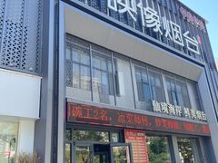 -映像烟台·海鲜·地道鲁菜(海信慧园店)