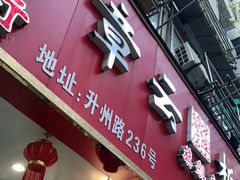 门面-章云板鸭(总店)