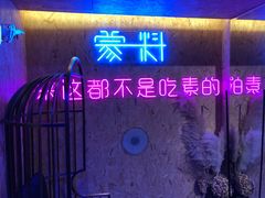 门面-蒙料·手把肉(望京店)