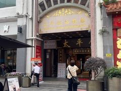 -太平馆西餐厅(北京路店)