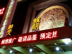 门面-翠清酒家(万丰路店)