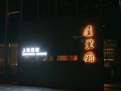 -屋里厢上海菜馆