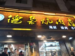 门面-清真.德枭炕肉店.青海菜(大新街夜市店)