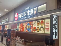 -沼津港精致料理·寿喜烧·烧鸟(青浦宝龙广场日料榜单店)