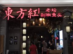 门面-东方红·湖南菜(金屿店)