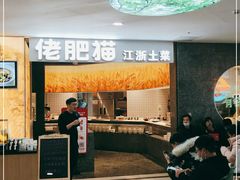 等位区-佬肥猫(周浦万达店)