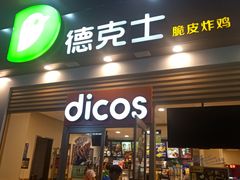 门面-德克士(三门路店)