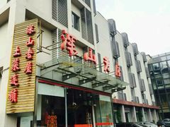 -深山老屋(国顺东路店)