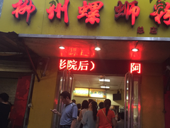 门面-阿生哥螺蛳粉(永安街店)
