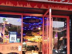 门面-忆3毛烧烤美食城(龙塘直营店)