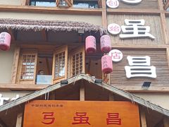 -弓虽昌焖烧鸡(大竹林店)
