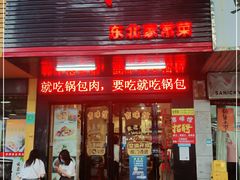 门面-吉味馆(柠溪店)